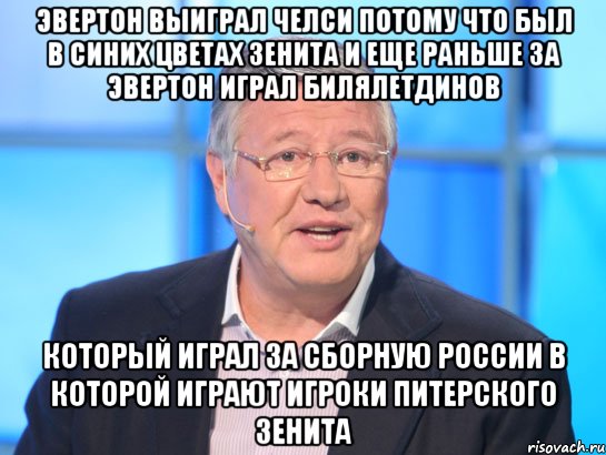 эвертон выиграл челси потому что был в синих цветах зенита и еще раньше за эвертон играл билялетдинов который играл за сборную россии в которой играют игроки питерского зенита, Мем Орлов