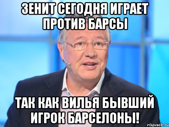 зенит сегодня играет против барсы так как вилья бывший игрок барселоны!, Мем Орлов