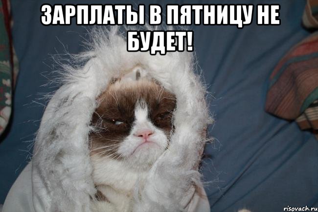 зарплаты в пятницу не будет! 