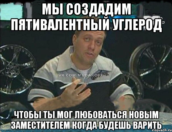 мы создадим пятивалентный углерод чтобы ты мог любоваться новым заместителем когда будешь варить, Мем Монитор (тачка на прокачку)