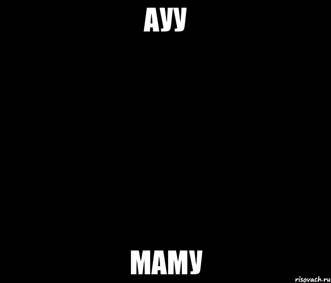 ауу маму