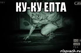 ку-ку епта 