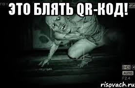 это блять qr-код! , Мем Outlast