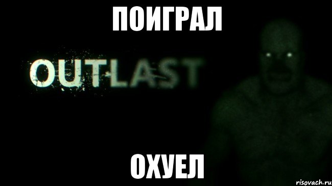 поиграл охуел