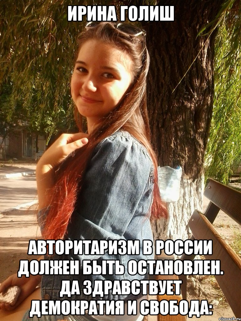 ирина голиш авторитаризм в россии должен быть остановлен. да здравствует демократия и свобода: