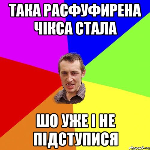 така расфуфирена чікса стала шо уже і не підступися, Мем Чоткий паца