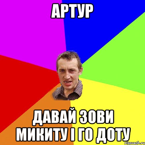 артур давай зови микиту і го доту, Мем Чоткий паца