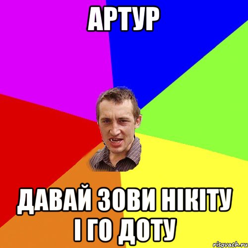 артур давай зови нікіту і го доту, Мем Чоткий паца