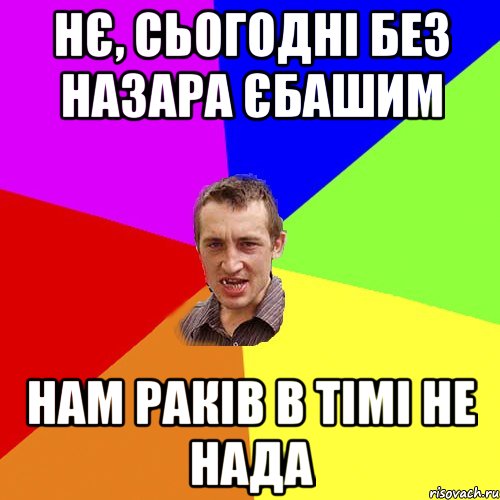 нє, сьогодні без назара єбашим нам раків в тімі не нада, Мем Чоткий паца