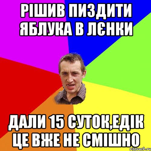 рішив пиздити яблука в лєнки дали 15 суток,едік це вже не смішно, Мем Чоткий паца