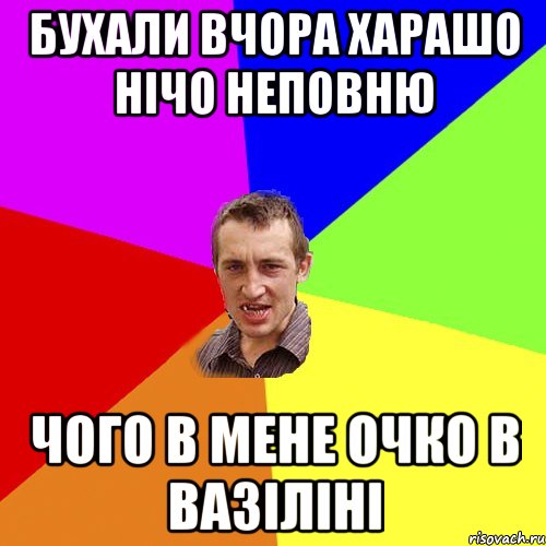 бухали вчора харашо нічо неповню чого в мене очко в вазіліні, Мем Чоткий паца