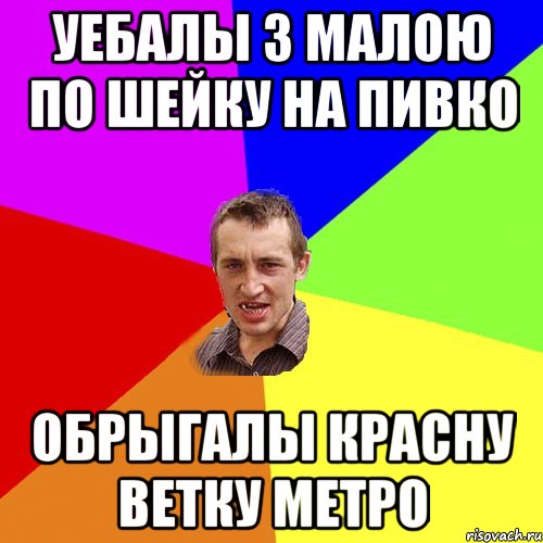 уебалы з малою по шейку на пивко обрыгалы красну ветку метро, Мем Чоткий паца