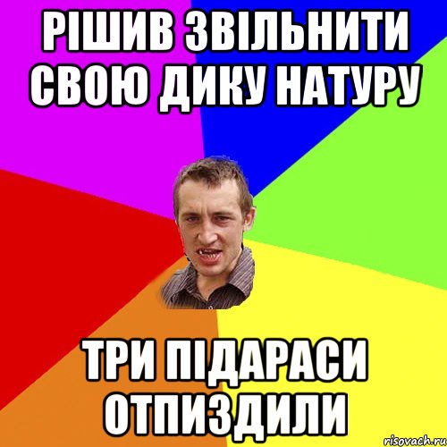 рішив звільнити свою дику натуру три підараси отпиздили, Мем Чоткий паца