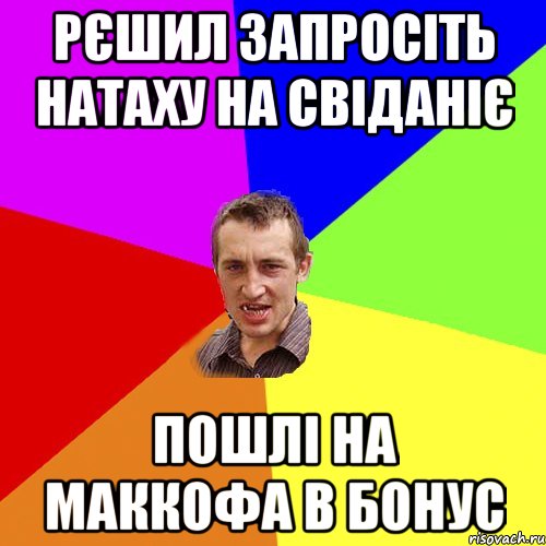 рєшил запросіть натаху на свіданіє пошлі на маккофа в бонус, Мем Чоткий паца