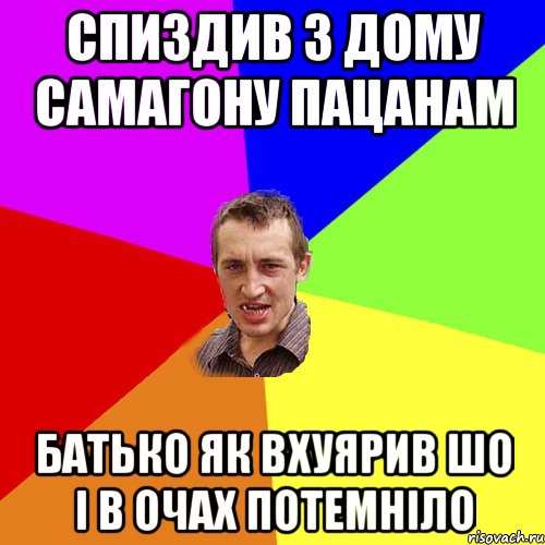 спиздив з дому самагону пацанам батько як вхуярив шо і в очах потемніло, Мем Чоткий паца