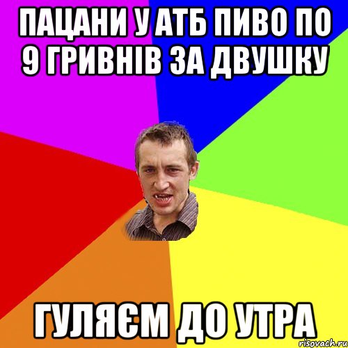 пацани у атб пиво по 9 гривнів за двушку гуляєм до утра, Мем Чоткий паца