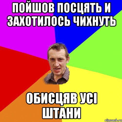 пойшов посцять и захотилось чихнуть обисцяв усі штани, Мем Чоткий паца