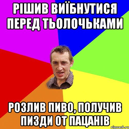 рішив виїбнутися перед тьолочьками розлив пиво, получив пизди от пацанів, Мем Чоткий паца