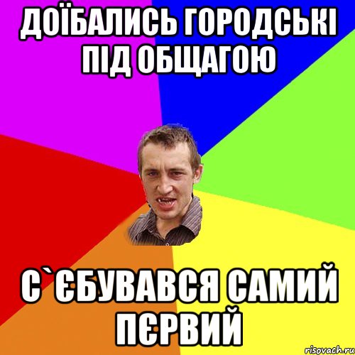 доїбались городські під общагою с`єбувався самий пєрвий, Мем Чоткий паца