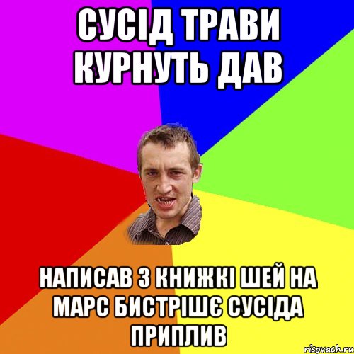 сусід трави курнуть дав написав 3 книжкі шей на марс бистрішє сусіда приплив, Мем Чоткий паца