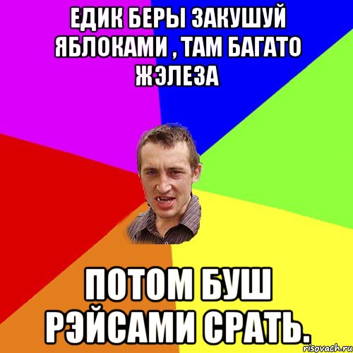 едик беры закушуй яблоками , там багато жэлеза потом буш рэйсами срать.