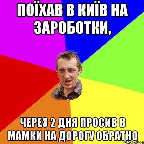 поїхав в київ на зароботки, через 2 дня просив в мамки на дорогу обратно, Мем Чоткий паца