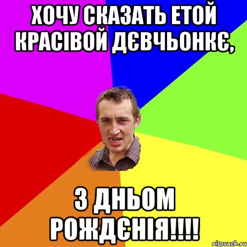 хочу сказать етой красівой дєвчьонкє, з дньом рождєнія!!!, Мем Чоткий паца