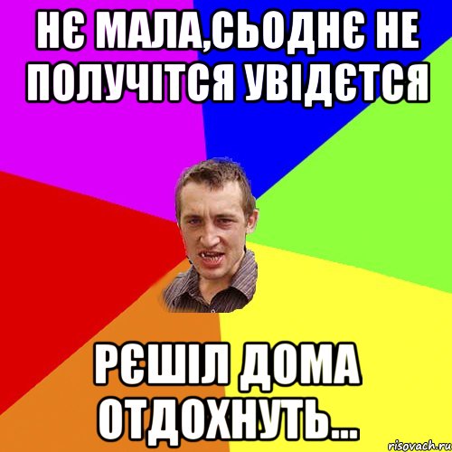 нє мала,сьоднє не получітся увідєтся рєшіл дома отдохнуть..., Мем Чоткий паца