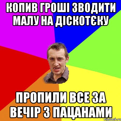 копив гроші зводити малу на діскотєку пропили все за вечір з пацанами, Мем Чоткий паца