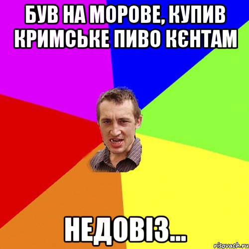 був на морове, купив кримське пиво кєнтам недовіз..., Мем Чоткий паца