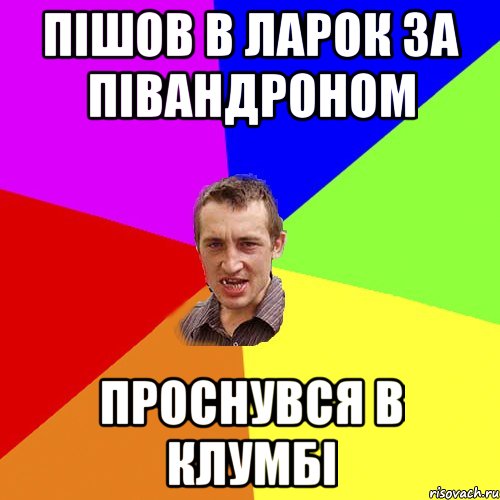 пішов в ларок за півандроном проснувся в клумбі, Мем Чоткий паца