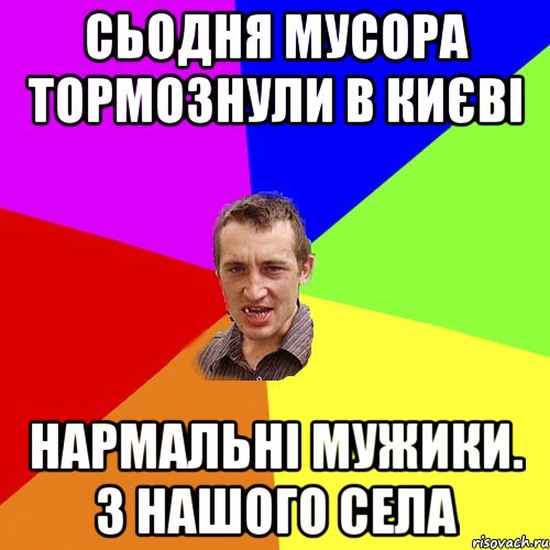 сьодня мусора тормознули в києві нармальні мужики. з нашого села, Мем Чоткий паца