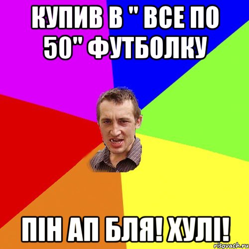 купив в " все по 50" футболку пін ап бля! хулі!, Мем Чоткий паца