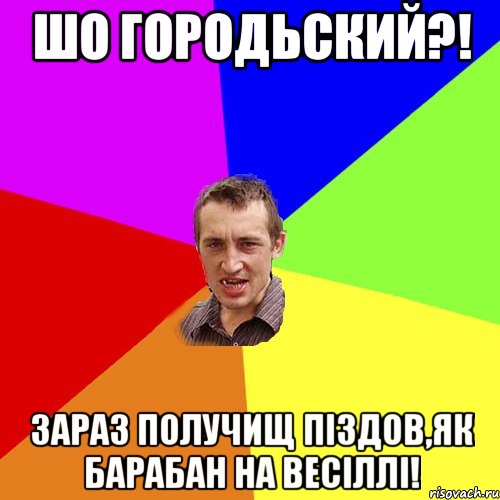 шо городьский?! зараз получищ піздов,як барабан на весіллі!, Мем Чоткий паца