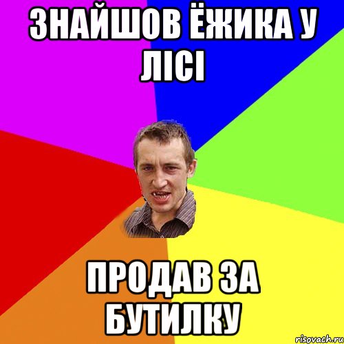 знайшов ёжика у лісі продав за бутилку, Мем Чоткий паца