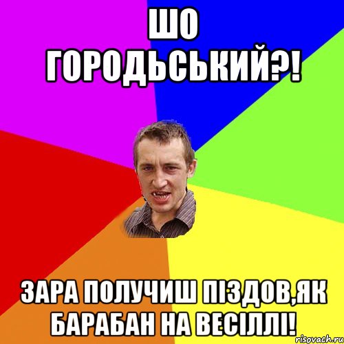 шо городьський?! зара получиш піздов,як барабан на весіллі!, Мем Чоткий паца