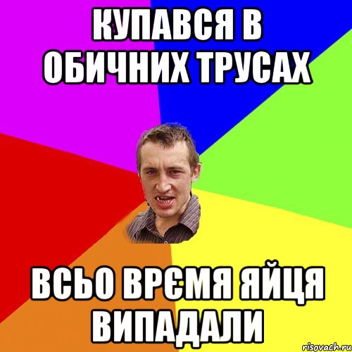 купався в обичних трусах всьо врємя яйця випадали, Мем Чоткий паца