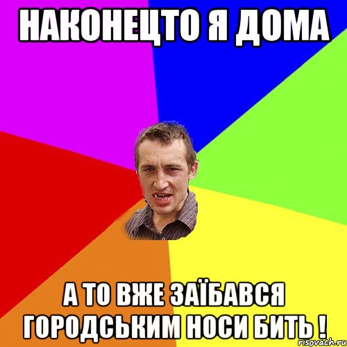 наконецто я дома а то вже заїбався городським носи бить !, Мем Чоткий паца