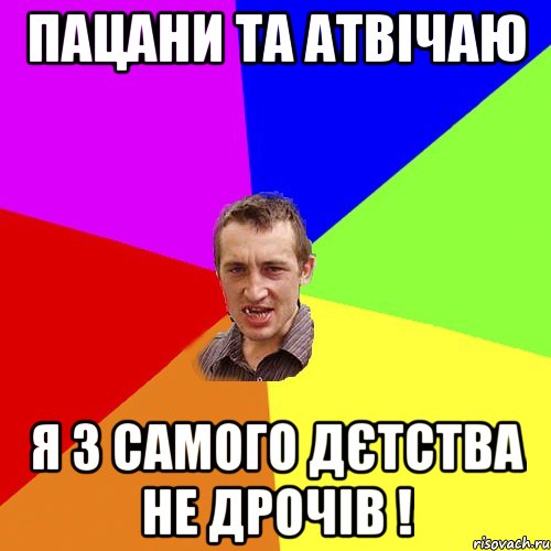 пацани та атвічаю я з самого дєтства не дрочів !, Мем Чоткий паца