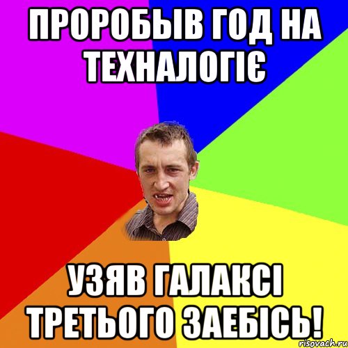 проробыв год на техналогіє узяв галаксі третього заебісь!, Мем Чоткий паца