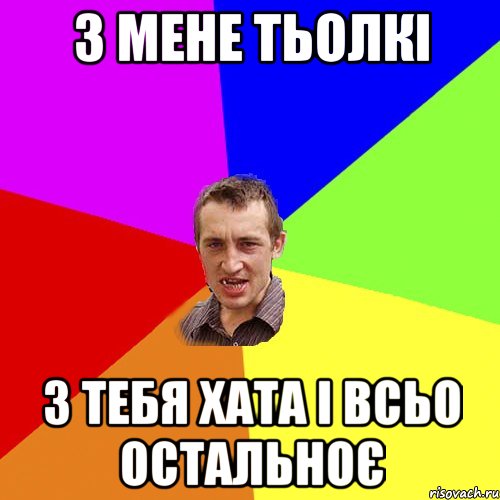 з мене тьолкі з тебя хата і всьо остальноє, Мем Чоткий паца