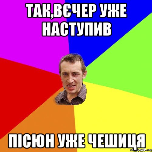 так,вєчер уже наступив пісюн уже чешиця, Мем Чоткий паца