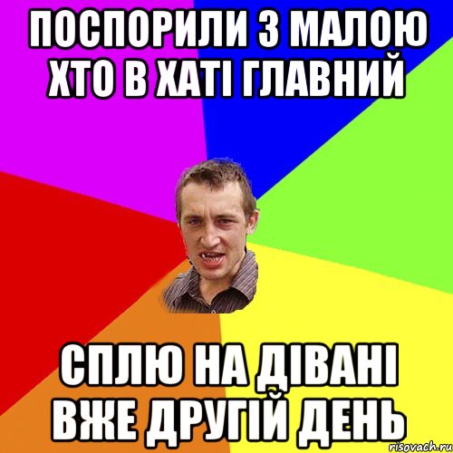 поспорили з малою хто в хаті главний сплю на дівані вже другій день, Мем Чоткий паца