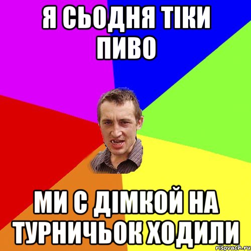 я сьодня тіки пиво ми с дімкой на турничьок ходили, Мем Чоткий паца