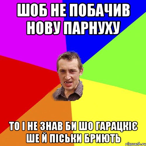 шоб не побачив нову парнуху то і не знав би шо гарацкіє ше й піськи бриють, Мем Чоткий паца