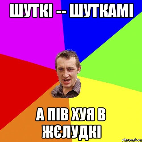 шуткі -- шуткамі а пів хуя в жєлудкі, Мем Чоткий паца