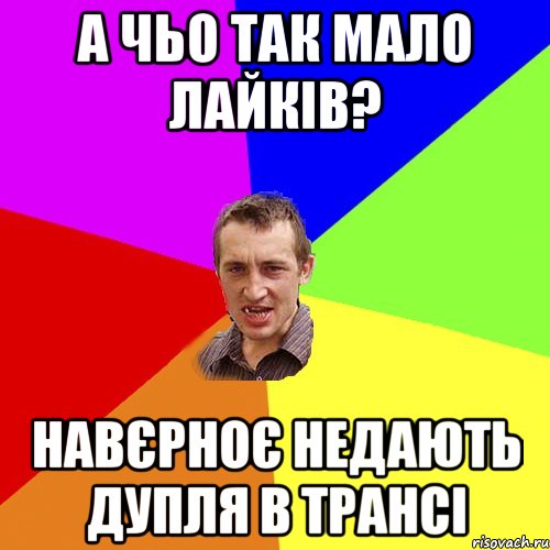 а чьо так мало лайків? навєрноє недають дупля в трансі, Мем Чоткий паца