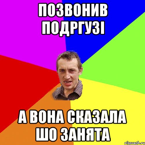 позвонив подргузі а вона сказала шо занята, Мем Чоткий паца