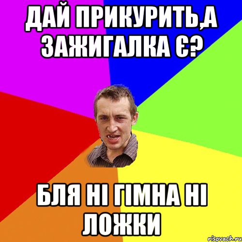 дай прикурить,а зажигалка є? бля ні гімна ні ложки, Мем Чоткий паца