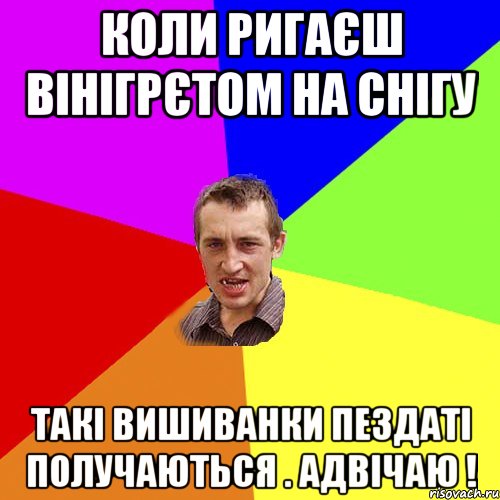 коли ригаєш вінігрєтом на снігу такі вишиванки пездаті получаються . адвічаю !, Мем Чоткий паца